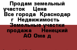 Продам земельный участок  › Цена ­ 570 000 - Все города, Краснодар г. Недвижимость » Земельные участки продажа   . Ненецкий АО,Ома д.